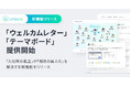 Unipos、 “入社時の”寄せ書き「ウェルカムレター」と現場の知見を蓄積する「テーマボード」を順次提供