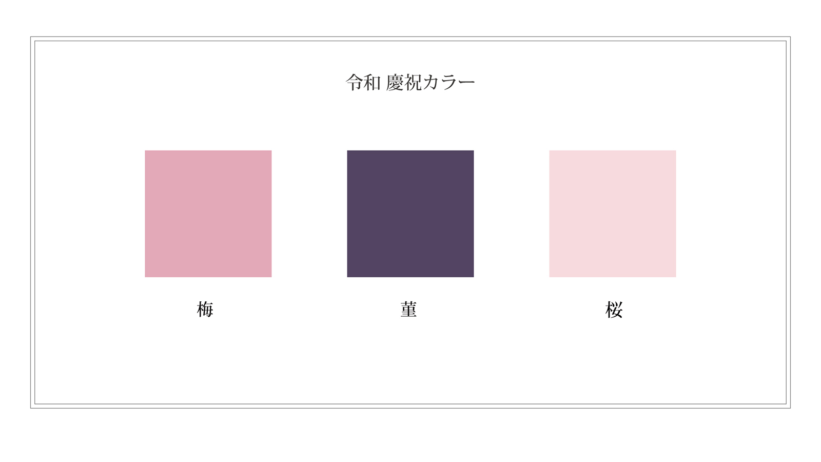 令和 慶祝カラー を発表 一般社団法人 日本流行色協会のプレスリリース