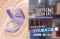 肌にしっかり溶け込むのに、30時間*1。崩れにくいと話題の「SPステイ クリームパクト ファンデーション」から、トーンアップする2色が新登場！