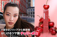 メイベリン ニューヨーク ＃落ちないリップ*1から新登場。はじけるツヤ膜 チェリーボム！限定色3色を含むチェリーコレクションを数量限定で発売