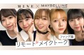 メイベリン ニューヨーク、新ファンデーション「フィットミー リキッド ファンデーション R」キャンペーンにAKB48グループを起用!