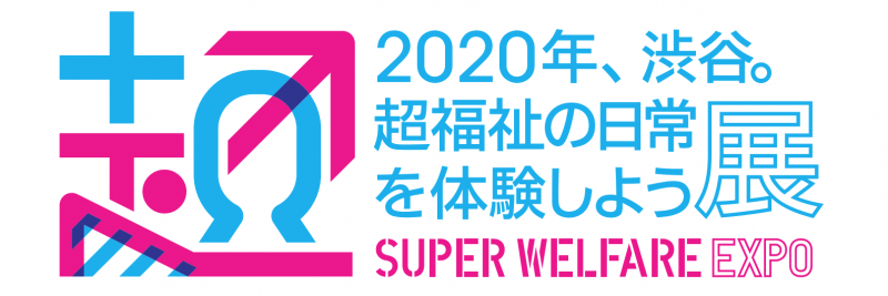 【取材ご案内】渋谷区長 長谷部健が ”超福祉“ を実装する社会実験に参加！「2020年、渋谷。超福祉な日常を実装してみる日」6月15日（土）12時から開催します