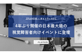 【PLAYERS × サイトワールド】4年ぶり開催!日本最大級の視覚障害者向けイベント「サイトワールド」にて「ミズノケーンST」の共同企画の裏側を紹介