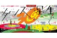 彩の国さいたま芸術劇場30周年大感謝祭オープンシアター! ダンスのある星に生まれて2024