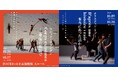 世界的な現代ダンスの祭典<ダンス リフレクションズ by ヴァン クリーフ&アーペル フェスティバル>いよいよ埼玉で開催!