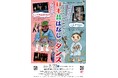 親子で楽しむ人気シリーズ「日本昔ばなしのダンス」蓮田市に登場!