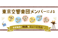 埼玉会館ランチタイム・コンサート 春休みスペシャル