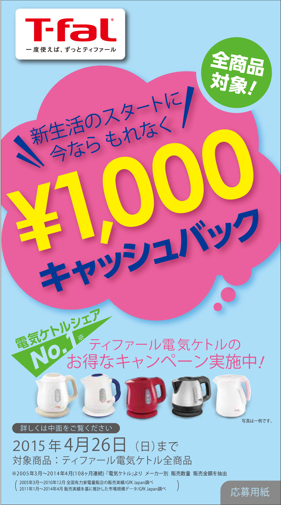 電気ケトルシェアNo.1*のティファールが今ならもれなく！応募者全員に