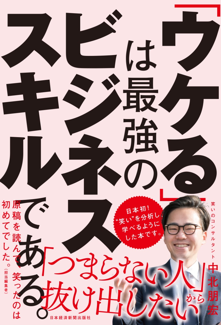 Amazon新着ランキング1位獲得 新刊 ウケる は最強のビジネススキルである 日本経済新聞出版社より6月21日発売 株式会社俺のプレスリリース