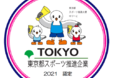 東京都「スポーツ推進企業」に5年連続で認定！！