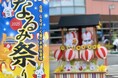 いちごが運営する「なるぱーく」(名古屋市)のなるみ祭りに約6万人が来場!