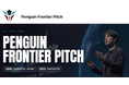 いちごがテーマ提供・協賛する学生向けビジネスコンテスト「Penguin Frontier Pitch」開催