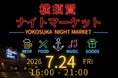 音楽とクラフトビールと地元グルメを楽しむ横須賀ナイトマーケット7月24日（金）いちご よこすかポートマーケットで初開催！