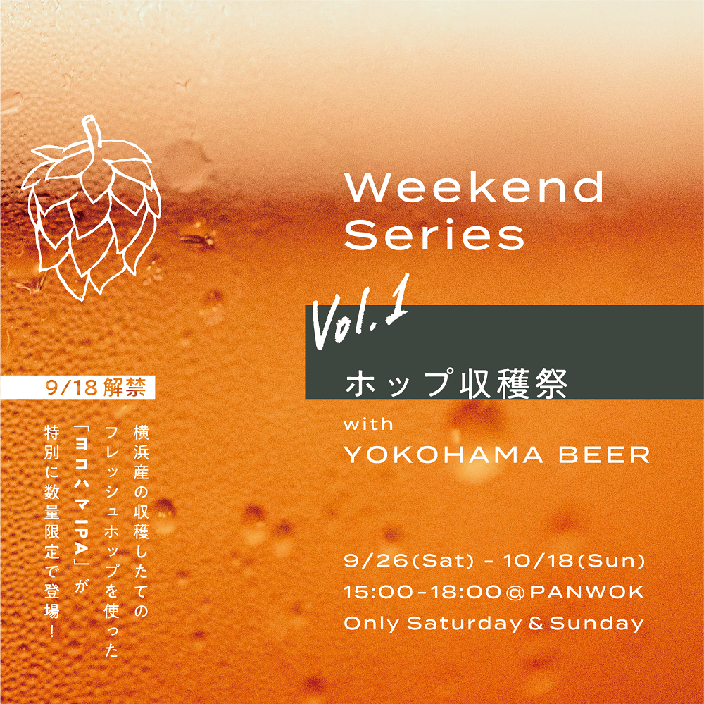 シリーズ第一回目は ホップ収穫祭 With Yokohama Beer Panwokでは土日限定イベントー Weekend Seriesが9月26日 土 から始まります いちご株式会社のプレスリリース