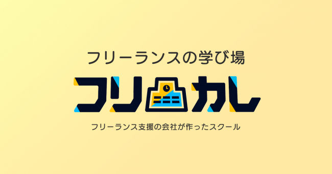 目指せフリーランス 動画編集 デザインを学べる少人数制オンラインスクール フリカレ 開校 株式会社クリエイティブユニバースのプレスリリース