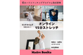 セルフケアの必要性を普及「ランチタイムでリセット!オンライン15分ストレッチ」の参加者を募集します