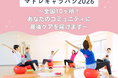 マドレキャラバン2026 〜全国10ヶ所！あなたのコミュニティに産後ケアを届けます〜