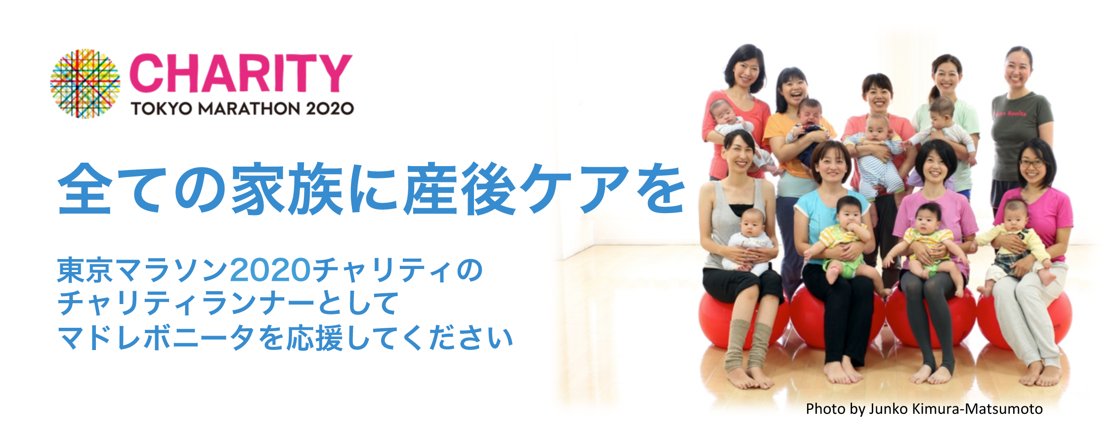 東京マラソン2020チャリティ　産後ケアの認定NPO法人マドレボニータが寄付先団体に初選出されました