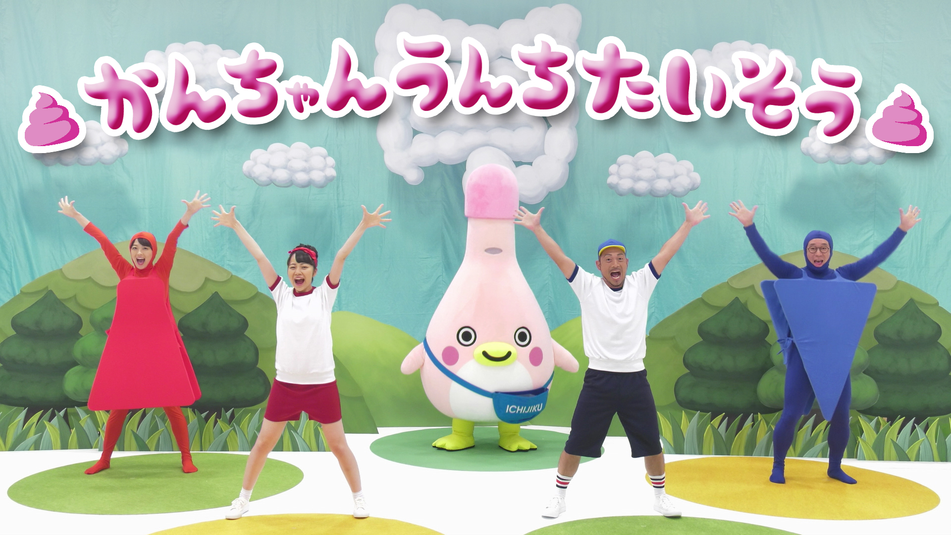 便秘がちな子供を持つママ必見 天使すぎる踊り手 神沢有紗 あそびダンス作家 福田りゅうぞう出演 赤ちゃんからはじまる便秘 問題 著者 中野美和子先生が振付監修 かんちゃんうんち体操 公開 イチジク製薬株式会社のプレスリリース