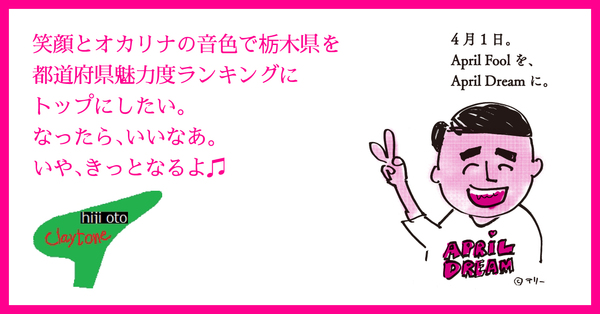 笑顔とオカリナの音色で栃木県を都道府県魅力度ランキングトップにしたい なったら いいなあ いや きっとなるよ 特定非営利活動法人 オカリーナ工房 土音のプレスリリース