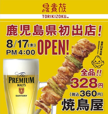 鳥貴族 天文館店>