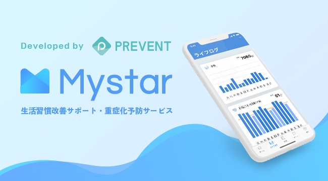 株式会社PREVENTが生活習慣病の重症化予防のためのアプリケーションサービスMystarをリリース