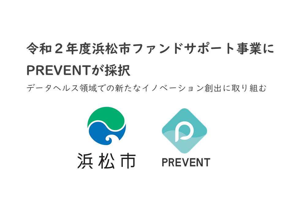 オンライン完結型重症化予防を提供するPREVENTが浜松市ファンドサポート事業に採択