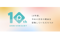 PREVENT創業10周年を迎え、特設サイトを公開