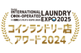 第9回コインランドリー店アワード2024 エントリー受付開始!!