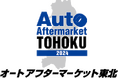 オートアフターマーケット東北2024 9月20日(金)より仙台・夢メッセみやぎにて開催!!
