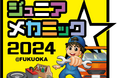 小・中学生向け自動車整備体験イベント『ジュニアメカニック2024@福岡』 9月28-29日にマリンメッセ福岡にて初開催!!