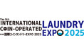 第9回 国際コインランドリーEXPO 2025