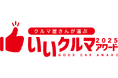 いいクルマアワード2025 結果発表