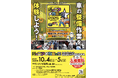 大好評につき今年も開催 小中学生向け自動車整備体験イベント『ジュニアメカニック2025@福岡』10月4日・5日in マリンメッセ福岡