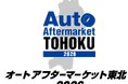 東北最大級！自動車アフターマーケットの最新トレンドが集結 ー地方の課題解決と未来の整備士育成を目指す展示会 9月12日(土)・13日(日)に仙台で開催！