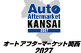 【開催決定】日本初！自動車メーカー系部品販社と地域部品商がタッグを組みオートアフターマーケット業界の活性化へ。関西エリア初の「オートアフターマーケット関西2027」を開催！