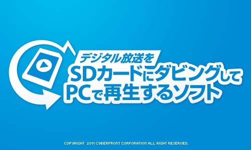 これ 意外に便利 デジタル放送をsdカードにダビングしてpcで再生するソフト 株式会社サイバーフロントのプレスリリース