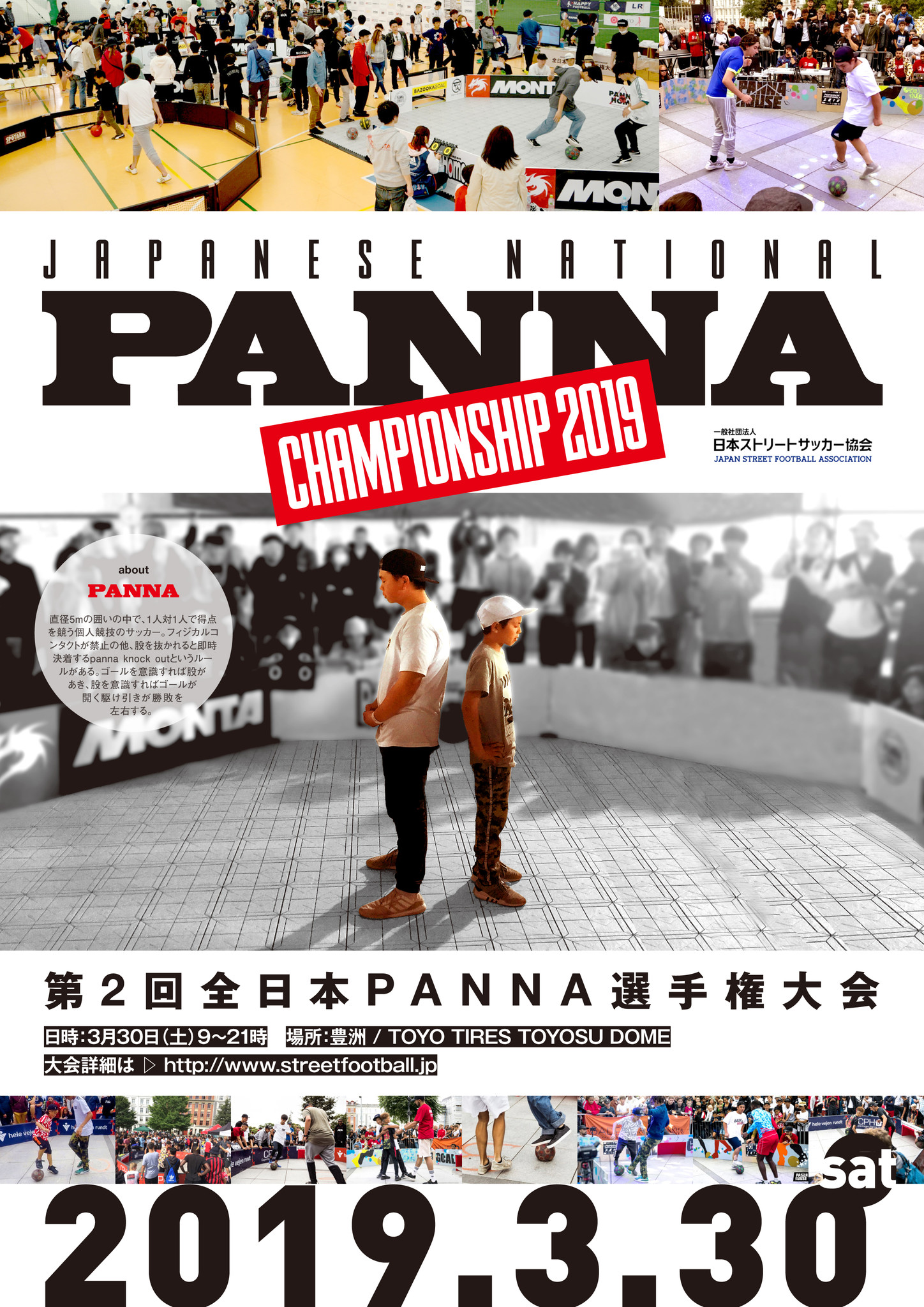 3 30 土 第二回全日本panna選手権大会 開催及び出場者募集のお知らせ 一般社団法人 日本ストリートサッカー協会のプレスリリース