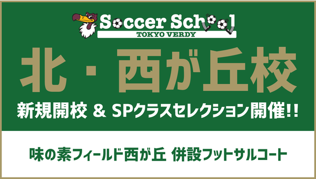 東京ヴェルディサッカースクール 北 西が丘校 を新規開校 8月9日 月 スペシャルクラス セレクション実施のお知らせ 東京ヴェルディのプレスリリース
