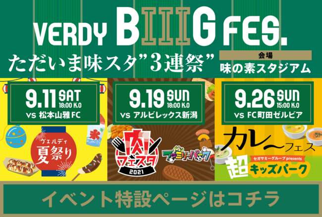 東京ヴェルディ 9月ホーム3連戦で Verdy Biiig Fes ただいま味スタ 3連祭 開催 イベント 特設ページもオープン 東京ヴェルディのプレスリリース