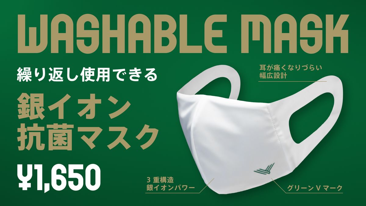 東京ヴェルディのロゴ入り 洗えるマスク 5 16 土 数量限定発売のお知らせ 東京ヴェルディのプレスリリース