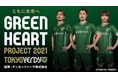 【東京ヴェルディ】12/11（土）『ともに未来へ Green Heart Project 2021』および『インクルーシブスポーツフェスタ』を開催