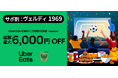 Uber Eats 新規ご利用で『総額最大6,000円OFF』キャンペーン実施のお知らせ