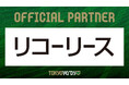 【東京ヴェルディ】リコーリース株式会社との新規オフィシャルパートナー契約締結のお知らせ