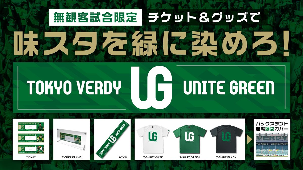 東京ヴェルディのグッズを買って味スタを緑に染めろ！『無観客試合限定』ファン・サポーター参加型企画！『UNITE GREEN』プロジェクト開催のお知らせ｜ 東京ヴェルディのプレスリリース