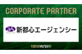 【東京ヴェルディ】株式会社新都心エージェンシーとの新規コーポレートパートナー契約締結のお知らせ