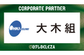 【日テレ・東京ヴェルディベレーザ】株式会社大木組との新規コーポレートパートナー契約締結のお知らせ