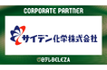 【日テレ・東京ヴェルディベレーザ】サイデン化学株式会社との新規コーポレートパートナー契約締結のお知らせ