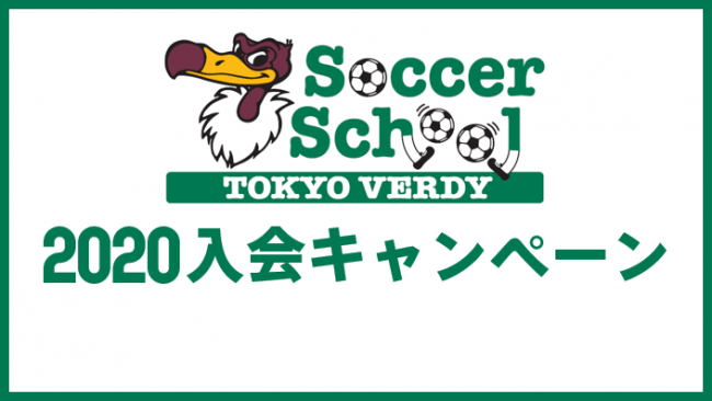 東京ヴェルディサッカースクール 入会キャンペーン 実施のお知らせ 東京ヴェルディのプレスリリース