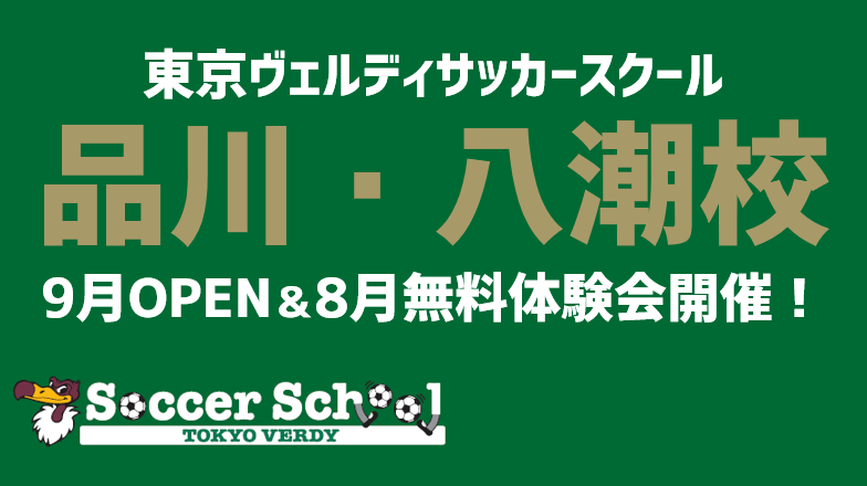 東京ヴェルディ サッカースクール 品川 八潮校 9 2新規開校 および 8 12 21 23無料プレ体験会開催のお知らせ 東京ヴェルディのプレスリリース